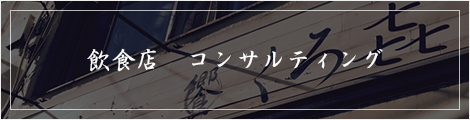 飲食コンサルティング