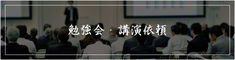 勉強会 講習依頼