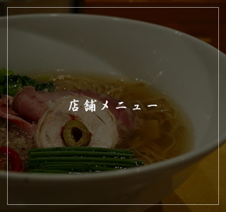 店舗メニュー