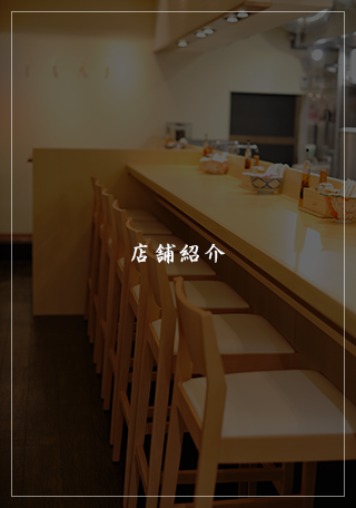 店舗紹介